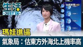 瑪娃進逼 氣象局：估東方外海北上機率高【生活資訊】