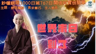 【秒懂楞嚴 #767日】貪求善巧，主人惑亂。 是人愚迷…令其家資無故耗散 見輝法師 字幕版