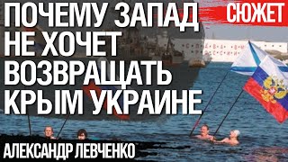 Почему Запад не хочет возвращать Крым Украине. Александр Левченко