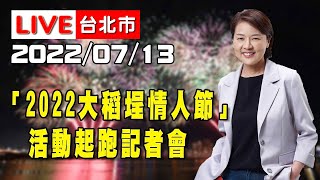 【LIVE搶鮮看】黃珊珊出席「2022大稻埕情人節」活動起跑記者會