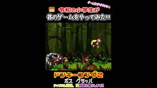 スーパーファミコン ドンキーコング２ ボス グラッバ #Shorts #令和の小学生が昔のゲームをやってみた #レトロゲーム