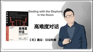 399【美】迈克·贝克特尔 《高难度对话》Dealing with the Elephant in the Room