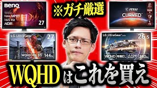 【2023年版】WQHDで144Hz以上のゲーミングモニターのおすすめはコレだ！専門家がガチで選んだ最強を教えます