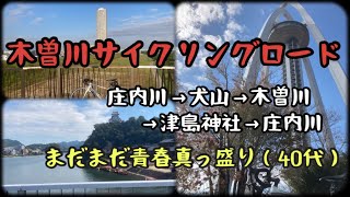 【木曽川サイクリングロード】約45ｷﾛﾒｰﾄﾙをほぼノンストップ！気持ちいい！