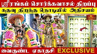 ஶ்ரீரங்கம் சொர்க வாசல் திறப்பு கதவு திறந்தவுடன் நடந்த அதிசயம் வைகுண்ட ஏகாதசி EXCLUSIVE #சொர்க்கவாசல்