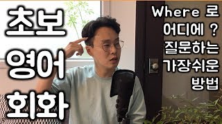 다시 배우는 영어회화와 문법 #25 _ Where 영어 질문 방법 (일반동사 활용) (친절한 대학 정주행 117편)