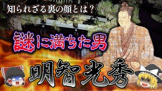 【ゆっくり解説】実は謎の人物⁉明智光秀の裏の顔がヤバい！