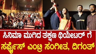 ಸಿನಿಮಾ ಮುಗಿದ ತಕ್ಷಣ ಥಿಯೇಟರ್ ಗೆ  ಸರ್ಪ್ರೈಸ್ ಎಂಟ್ರಿ ಸಂಗೀತ, ದಿಗಂತ್ | Marigold Movie | Sangeetha | Diganth