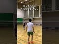 バックハンドクロススマッシュ badminton バドミントン