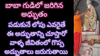 బాబా గుడిలో జరిగిన అధ్బుతం పడుకునే లోపు ఎవరైతే ఈ అద్భుతాన్ని చూస్తారో వాళ్ళ జీవితంలో గొప్ప అద్భుతాలు