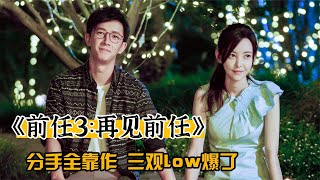 《前任3》：男女主死鴨子嘴硬，都是作精 #桃子來侃片 #搞笑 #侃片 #電視劇解說 #中國電視劇