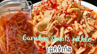 របៀបធ្វើជ្រក់ទំពាំង How to make bamboo shoots pickle