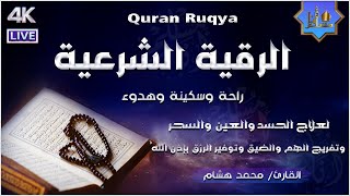 الرقية الشرعية الشاملة أجمل صوت هادئ راحة وسكينة وهدوء - القارئ محمد هشام - Quran Ruqyah