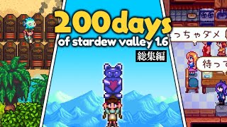 【総集編】200日間でどこまでいけるのか？アプデされたスタバレ1.6の世界で100daysチャレンジ【Stardew Valley /スターデューバレー】