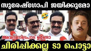 അവന് നിലപാടുണ്ടോ😂അവൻ വെറും മണ്ടൻ😂 Renji Panicker | Suresh Gopi Trolls | Lok Sabha Election 2024