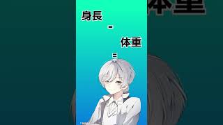 身長－体重=110が標準体型らしい