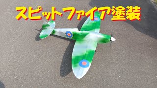 【ラジコン飛行機】ダイソーカラーボード飛行機・塗装