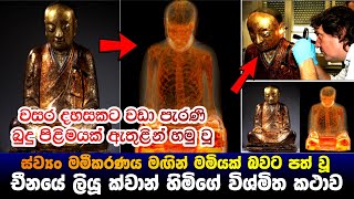 මමියක් බවට පත් වූ චීනයේ ලියූ ක්වාන් හිමියන්ගේ විශ්මිත කථාව