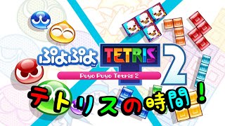 【ぷよテト2】テトリスの時間!【ps5】