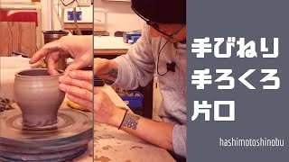 手ロクロで片口を綺麗に作ってみる Japanese pottery