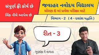 ક્લાસ -3 🎖️જવાહર નવોદય પરીક્ષા 2025 || (વિભાગ-2) Jawahar Navoday Exam 2025 | Full course #pencilbypk