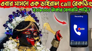 ₹38000 টাকার শাড়ির দাবী ভক্তকে! কি বললেন শ্যামসুন্দরী মায়ের সেবায়েতরা- শুনুন Live Call রেকর্ডিং 😳