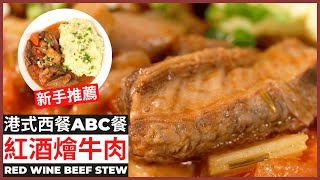 Red Wine Beef Stew Recipe | 香港西餐ABC餐【紅酒燉牛肉】食譜, 推薦廚房新手試一下