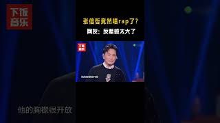 情歌王子张信哲唱rap?台下的李健都惊了 #音樂#音乐music #音乐综艺