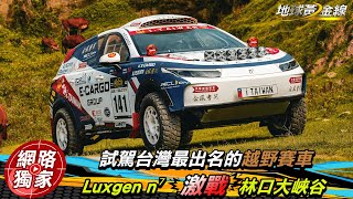 試駕／台灣最出名的「Luxgen n⁷純電拉力賽車」！跟著亞洲車神陳和皇熱血上路😈 ft.阿源 黃振源