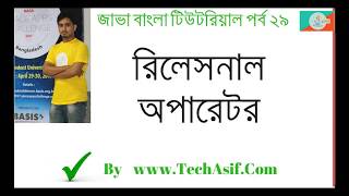 java bangla tutorials part 29 :what is relational operators in java in bangla