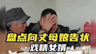 搞笑合集: 盘点向丈母娘告状的戏精女婿，每个动作都是演技，媳妇都懵了！