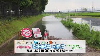 地域の今『桜井中学校 「水田貯留」を発信～安城市の農業を盛り上げたい～』