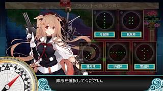 【 艦これ 】 艦隊收藏《二期》2019 冬活 ~ 邀撃！ブイン防衛作戦【前段作戦】ブラケット水道/クラ湾沖 ~ E1《甲》→ 輸送通關