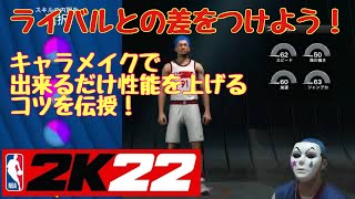 【NBA2K22 Nintendo switch】ライバルに差を付けるキャラづくり方法🥳