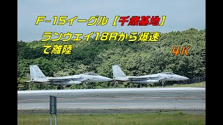 F-15イーグル【JASDF千歳基地】18R から爆速テイクオフ！