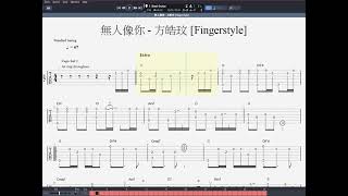 無人像你 - 方皓玟 [Fingerstyle] 木結他獨奏