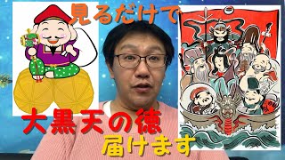 見るだけで運気が上昇！大黒天の徳を皆様にお届け！by 日本催眠術倶楽部