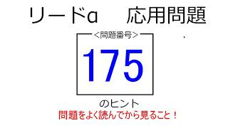 リードα　物理基礎・物理　応用問題　175のヒント