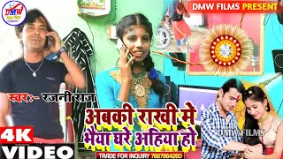 #HD VIDIEO Rajni Raj Rakshabandhan Video  // अबकी राखी मे भैया घरे अहिया हो // Bhaiya Ghare Ahiye Ho