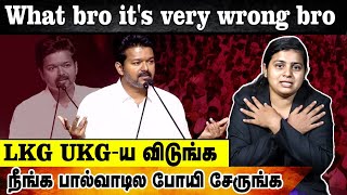 What bro it's very wrong bro? LKG, UKG ய விடுங்க நீங்க பால்வாடில போயி சேருங்க... #tvkvijay