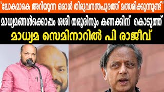 മാധ്യമങ്ങൾക്കൊപ്പം ശശി തരൂരിനും കണക്കിന്  കൊടുത്ത് | മാധ്യമ സെമിനാറിൽ പി രാജീവ്