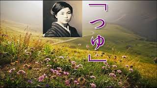 金子みすゞさんの詩「つゆ」に曲をつけました。聴いてください。AIシンガーが歌います。