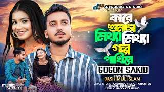 কারে শুনাস মিথ্যা মিথ্যা গল্প পাখিরে | Kare Shonas Mittha Mittha Golpo Pakhire |GOGON SAKIB Song2024