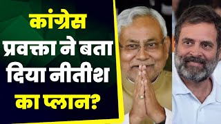 Bihar News: Congress प्रवक्ता ने बता दिया Nitish का प्लान ? JDU | Rahul Gandhi | Nitish Kumar | RJD