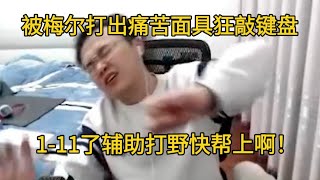 【JJking】被上单梅尔打出痛苦面具 1 11狂敲键盘 这英雄这么赖辅助打野快帮上啊！