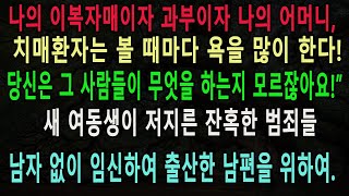 실화사연-과부가 된 새언니와 내남편만 보면 욕을 하며 흉을보는 치매걸린 울엄마! “너만 몰라~ 저것들 뭔짓 하는지!” 남자도 없이 임신과 출산을 한 새언니가 내 남편에게 벌인 만행