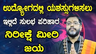 ಉದ್ಯೋಗದಲ್ಲಿ ಯಶಸ್ಸುಗಳಿಸಲು ಇಲ್ಲಿದೆ ಸುಲಭ ಪರಿಹಾರ | ನಿರೀಕ್ಷೆ ಮೀರಿ ಜಯ | Job | Success  | Kannada Astrology