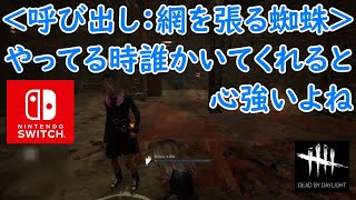 【DbD】＜呼び出し：網を張る蜘蛛＞やってる時誰かいてくれると心強いよね【Dead by Daylight 】【switch版】＃1061