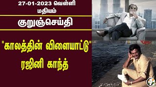 குறுஞ்செய்தி | 27/01/2023 | Afternoon | Palani | Corona | Sabarimala | Ashwin