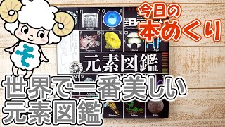 今日の本めくり〈創元社〉～『世界で一番美しい元素図鑑』～